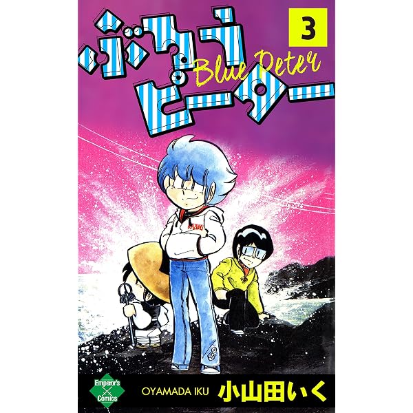 Amazon.co.jp: ぶるうピーター【第1巻】 (エンペラーズコミックス